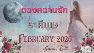 ดวงความรัก ราศีเมษ กุมภาพันธ์ 63 || By Amora
