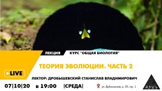 Лекция С.В. Дробышевского "Теория эволюции. Часть 2" курса С.В. Дробышевского "Общая биология"