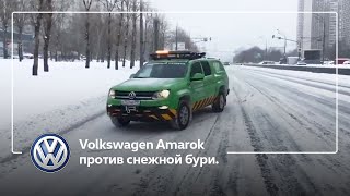 Volkswagen Amarok против снежной бури.
