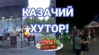 КАЗАЧИЙ ХУТОР! г. Ростов-на-Дону/ Левый Берег Дона/ Отдыхаем! Отмечаем Выпускной! Шашлыки в Казачьем