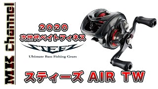 次世代ベイトフィネス誕生！スティーズ AIR TW【ダイワ バス釣り 2020年新製品】