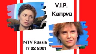 Ночные Снайперы - VIP-Каприз