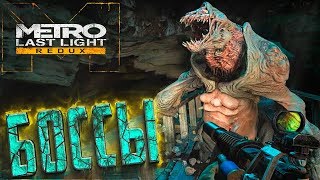 Гигантская Креветка и Большая Мама - METRO Last Light REDUX - Прохождение #7