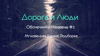 Обочечники Наказаны #1 |  Мгновенная Карма! Подборка
