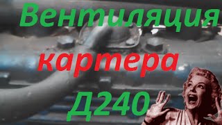 Вентиляция картера Беларус ( Belarus ) МТЗ Д240  MTZ D240 crankcase ventilation