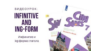 Infinitive and ing-form. Инфинитив и ing-форма глагола