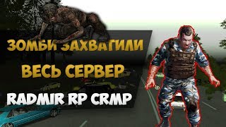 ЗОМБИ АПОКАЛИПСИС В CRMP НА СЕРВЕРЕ RADMIR RP! ЗОМБИ ЗАХВАТИЛИ СЕРВЕР! ОНИ ПОВСЮДУ!