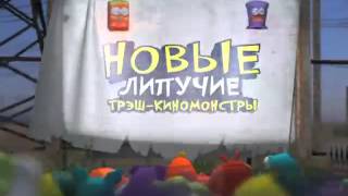 Трэш монстрики серия 3