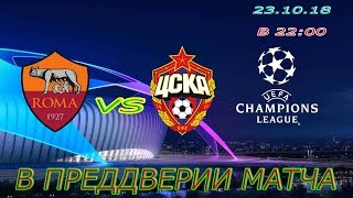 FIFA 19 Рома Рим ЦСКА Москва Лига Чемпионов 23.10.18