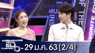 แฉ [2/4] l 29 มกราคม 2563 l "มุก วรนิษฐ์ - ทอย ปฐมพงศ์"เราสองคนเป็นแฟนกันครับ
