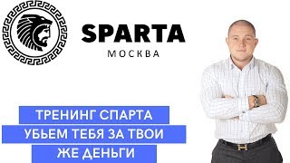 СПАРТА ЭТО РАЗВОД l АНТОН БРИТВА И ЕГО ОПАСНЫЕ ТРЕНИНГИ