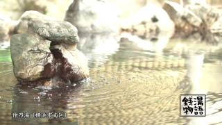 銭湯物語　第二十七回・5月16日放送仲乃湯（南区）
