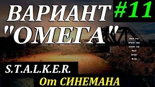 СТАЛКЕР Вариант "ОМЕГА" v4.0 #11 Ужасы в Рыжем Лесу
