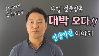 호주 첫 출장후 6개월만에 반지층에서 32평 아파트로 이사한 대박 출장 처음간 호주에서 2틀밤을 꼬박 새면서 손에 물집이 잡히도록 일해 얻은 눈물겨운 성공스토리(?)