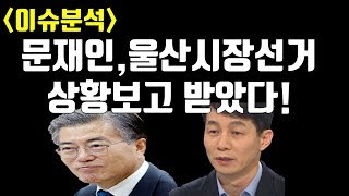 [송국건의 혼술] 청와대 국정상황실은 왜 김기현 수사를 챙겼을까