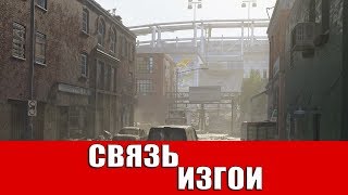 THE DIVISION 2 - СВЯЗЬ: ИЗГОИ (ВСЕ ПРЕДМЕТЫ)