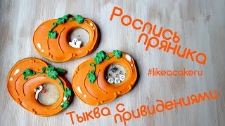Роспись пряника айсингом. Тыква с привидениями. #likeacakeru