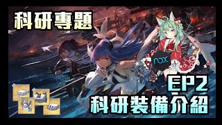 碧藍航線 - 科研專題02 | 科研裝備彙總 | 這麼多畢業裝，不肝嗎? feat.夜神模擬器