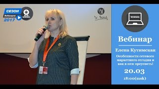 Вебинар Елены Кутимской - Особенности сетевого маркетинга сегодня и как в нем преуспеть!