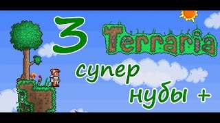 Terraria - Прохождение #3 Супер нубы + (Безумие) В недрах земли