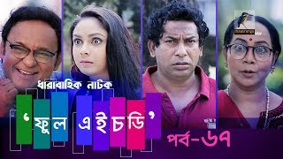 Fool HD | Ep 67 | Mosharraf Karim, Preeti, S. Selim, FR Babu | Natok | Maasranga TV | 2018