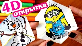 Двигающаяся 4D ОТКРЫТКА своими руками ИЗ БУМАГИ