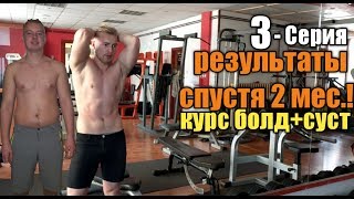 СТАТЬ КАЧКОМ! 3- СЕРИЯ (55-70 День СУСТАНОН+БОЛДЕНОН, ОЩУЩЕНИЯ, ФОРМА,ПОЧЕМУ НЕ БЫЛО ПРОГРЕССА