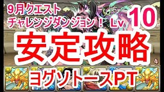 【パズドラ】9月クエスト チャレンジダンジョン Lv10 ソロ安定攻略（ヨグソトース）