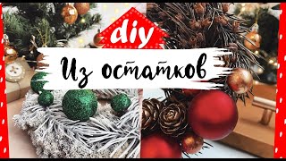 НОВОГОДНИЙ ВЕНОК * Своими руками * DIY * Новогодний декор (2021)