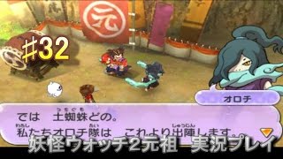 妖怪ウォッチ2 実況♯32オロチかっこいい！