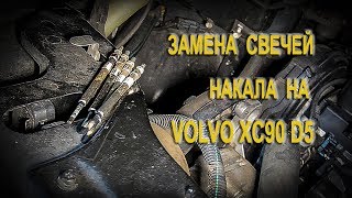 Замена свечей накала на Вольво XC90 (Volvo XC90 D5). (Replacing the glow plug on the Volvo XC90 D5)
