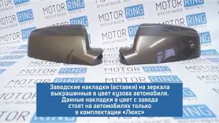 Оригинальные накладки на зеркала Лада Калина, Калина 2, Гранта в цвет | MotoRRing.ru