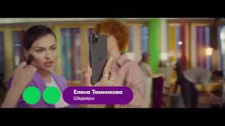 Музыка из рекламы МегаФон iPhone — Шедевры (Темникова) (2019)