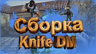 ◖New Knife DM Сборка С Исходниками+Обзор◗