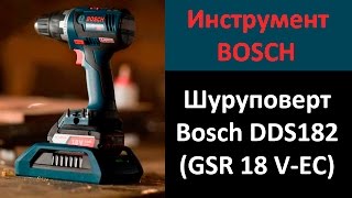 Бесщеточная дрель шуруповерт Bosch DDS182 (GSR 18 V-EC Brushless)