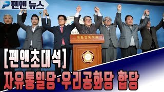 [펜앤초대석] '자유통일당·우리공화당 합당' - 김문수·조원진 대표; 펜앤뉴스(02월 20일)