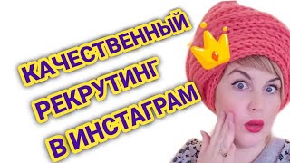 Качественный рекрутинг в Инстаграм 2-3 реги в день!