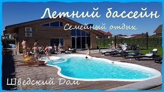 Шведский Дом в Гомеле | Семейный отдых