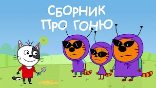 Три Кота | Сборник серий про Гоню | Мультфильмы для детей