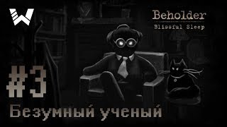 БЕЗУМНЫЙ УЧЕНЫЙ  . . . И ИНЖЕНЕР! BEHOLDER БЛАЖЕННЫЙ СОН #3