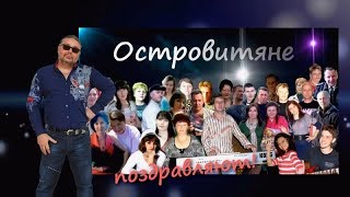 С Днём Рождения, Владимир!