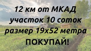 Продажа земельного участка 10 соток в Подмосковье