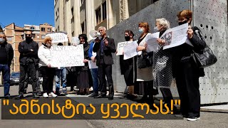 „ამნისტია ყველასთვის“ - პატიმართა ოჯახებმა აქცია გამართეს