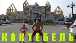 Крым! Уникальный Коктебель!!! Феодосия!!!