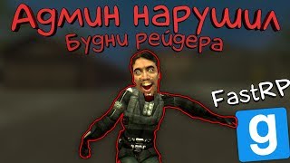 БУДНИ РЕЙДЕРА 2# ► Garry`s mod DarkRP ► FastRP