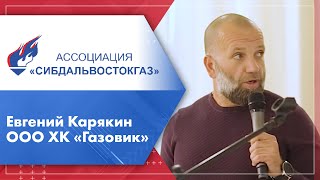 НТС Ассоциации «Сибдальвостокгаз». Доклад директора по развитию ООО «ХК «Газовик» Е. Карякина