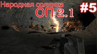 S.T.A.L.K.E.R. Народная солянка ОП 2.1 #5. Нож от Кузнецова и штаны Толику