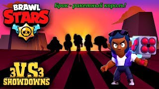 Brawl Stars gameplay / Брок -  ракетный король!