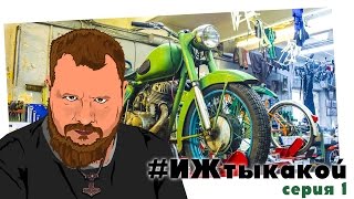 ИЖ 56. Реставрация мотоцикла. #ИЖтыкакой. Сер 01. Восстановление совкоцикла с мотоателье Ретроцикл.
