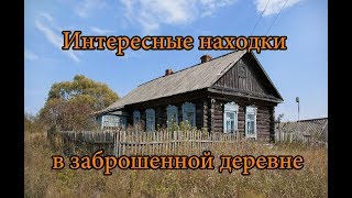 ИНТЕРЕСНЫЕ НАХОДКИ В ЗАБРОШЕННОЙ ДЕРЕВНЕ. ЗДЕСЬ ЖИЛИ 2000 ЧЕЛОВЕК. ОГРОМНАЯ ДЕРЕВНЯ ПОСРЕДИ ЛЕСА